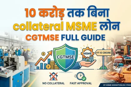 CGTMSE Scheme 2026 – ₹10 करोड़ तक collateral-free लोन